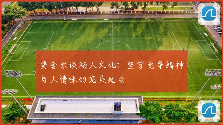 费舍尔谈湖人文化：坚守竞争精神与人情味的完美结合