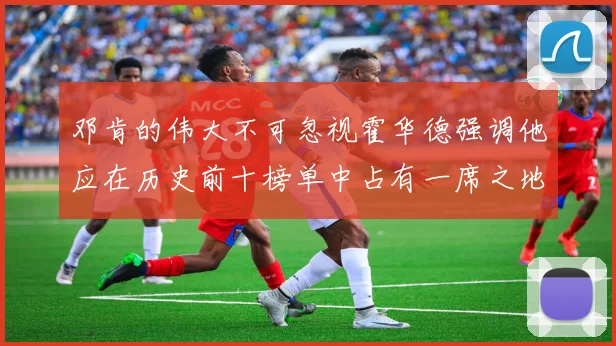 邓肯的伟大不可忽视霍华德强调他应在历史前十榜单中占有一席之地