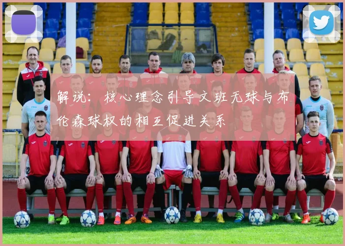 解说：核心理念引导文班无球与布伦森球权的相互促进关系