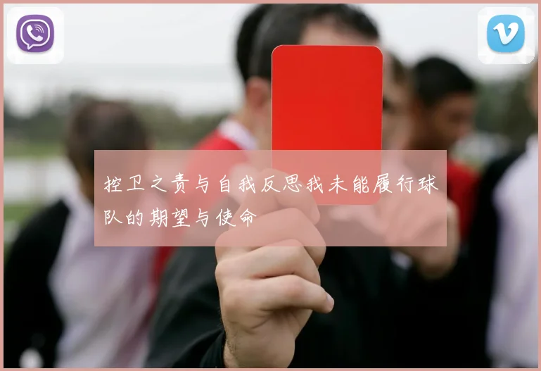 控卫之责与自我反思我未能履行球队的期望与使命